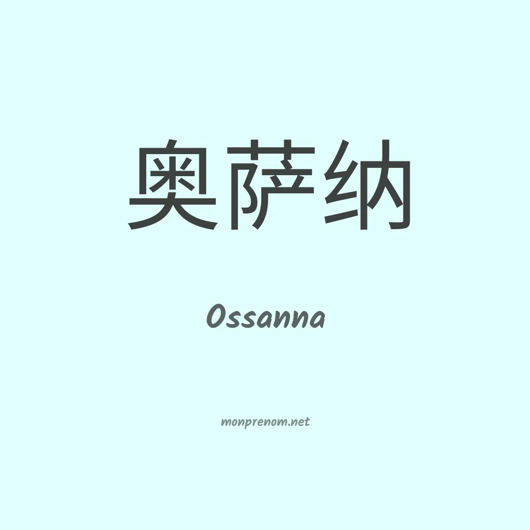 Ossanna en chinois