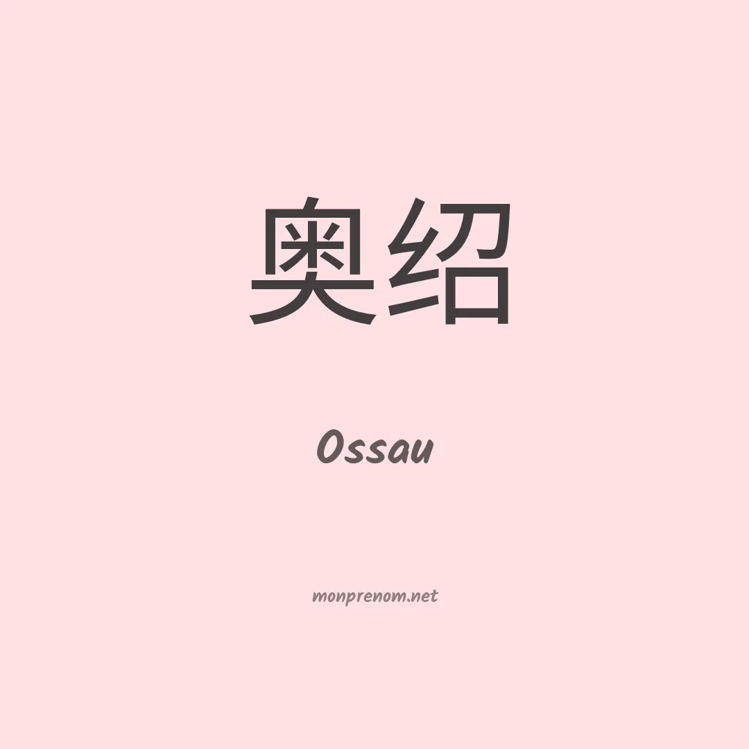 Ossau en chinois