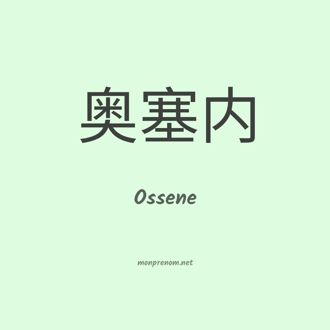 Ossene en chinois