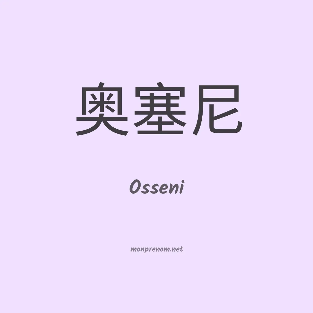 Osseni en chinois
