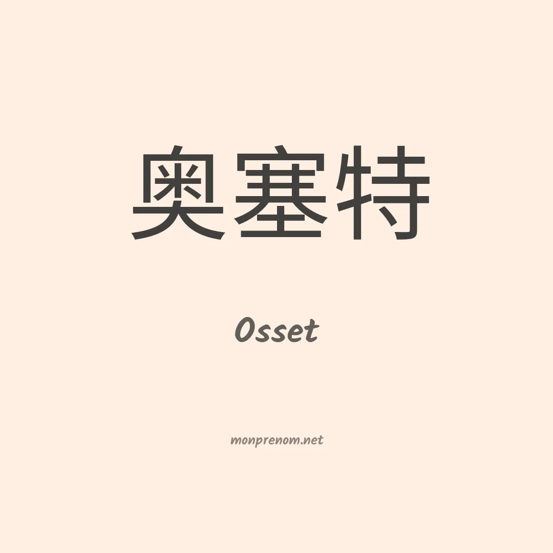 Osset en chinois