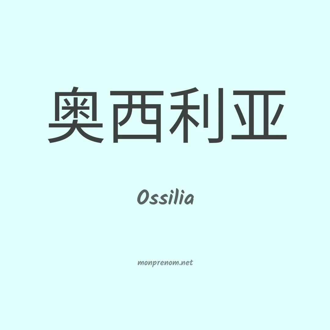 Ossilia en chinois