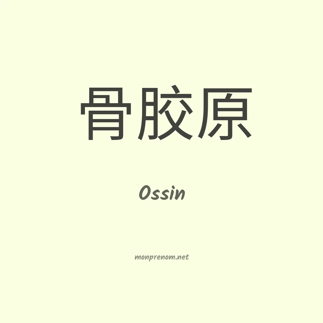 Ossin en chinois