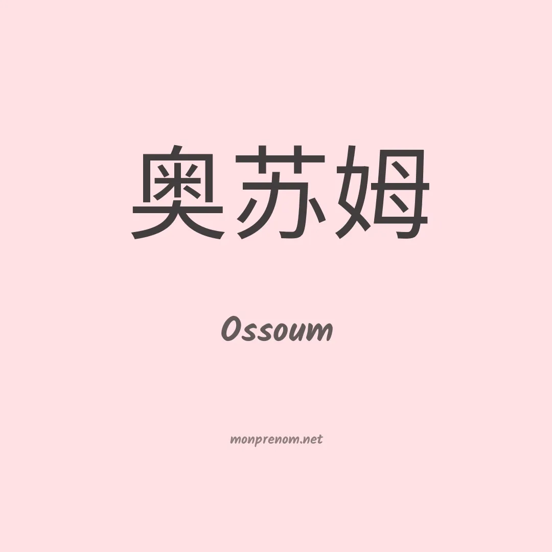 Ossoum en chinois