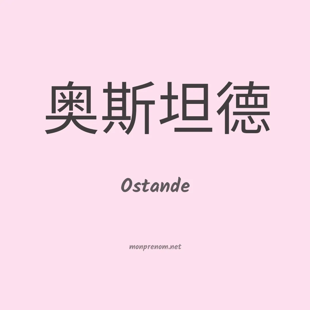 Ostande en chinois