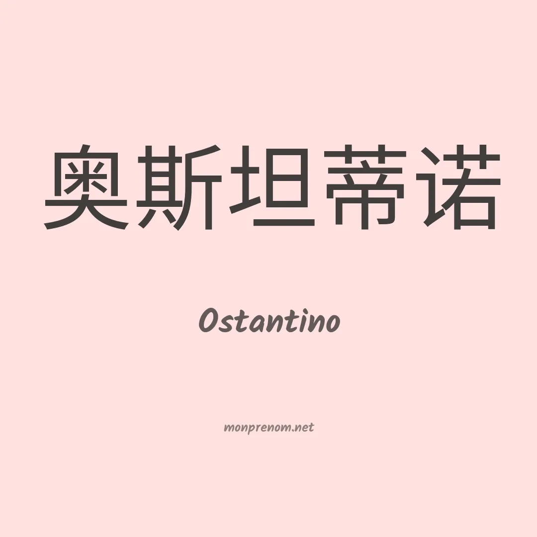 Ostantino en chinois