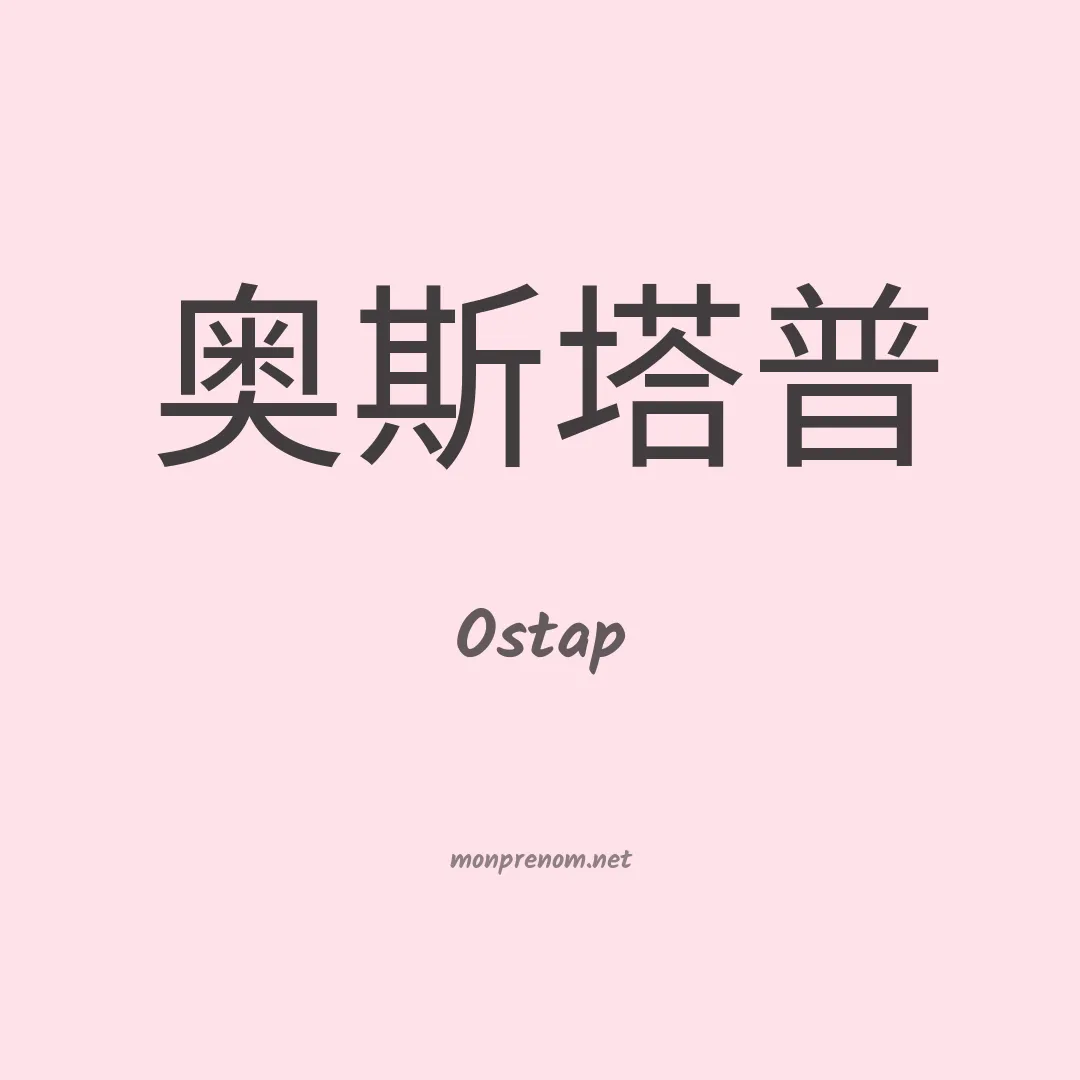 Ostap en chinois