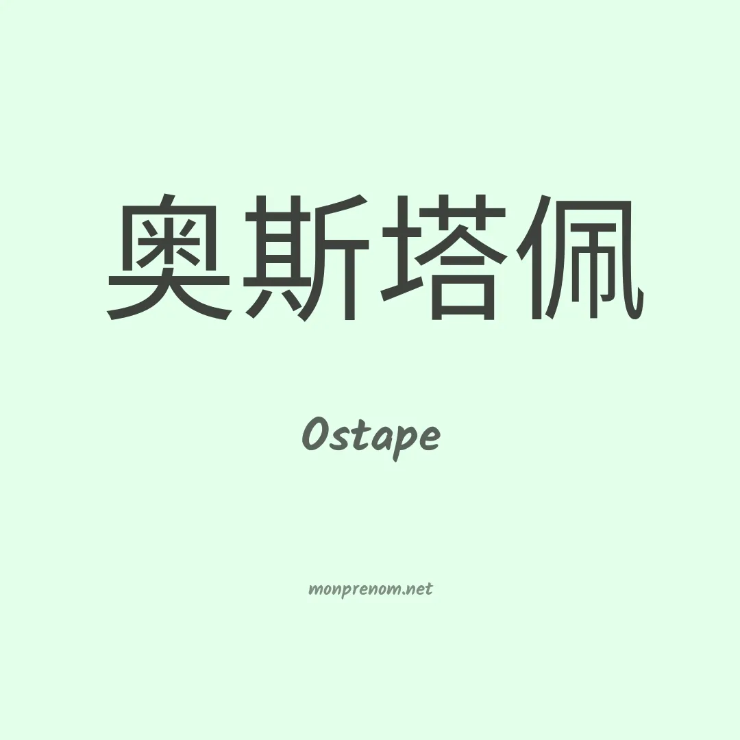 Ostape en chinois