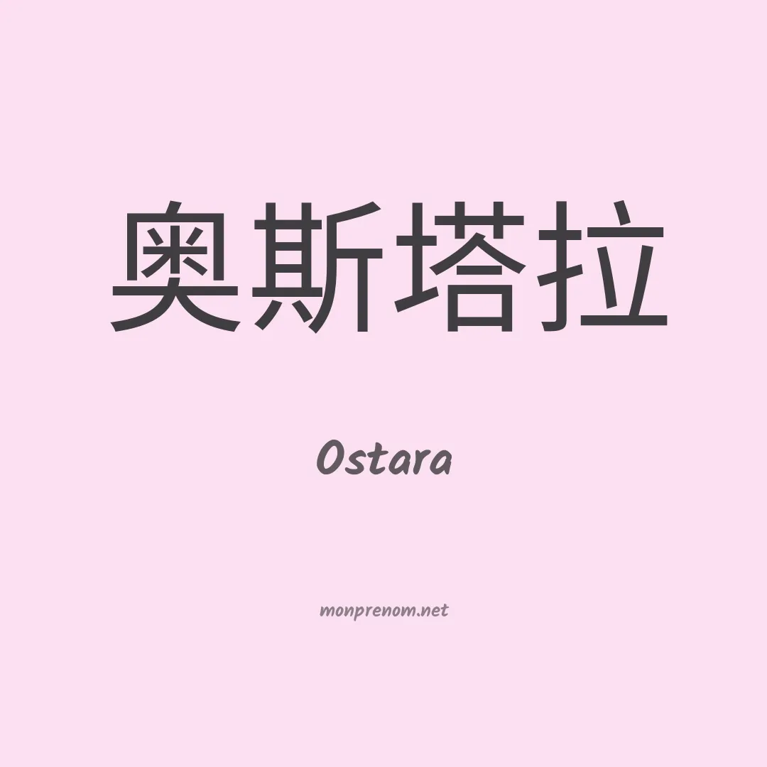 Ostara en chinois