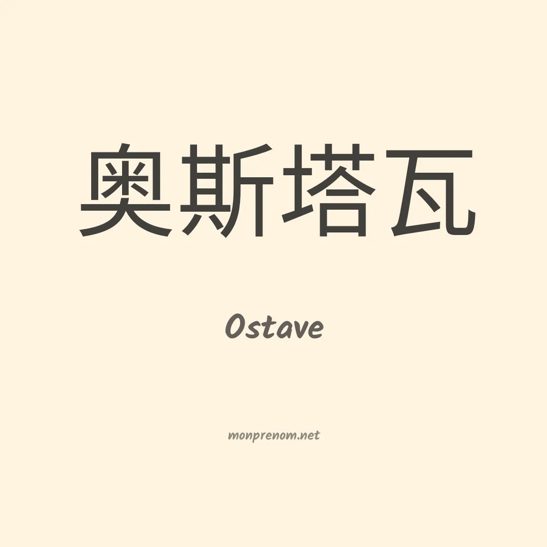 Ostave en chinois