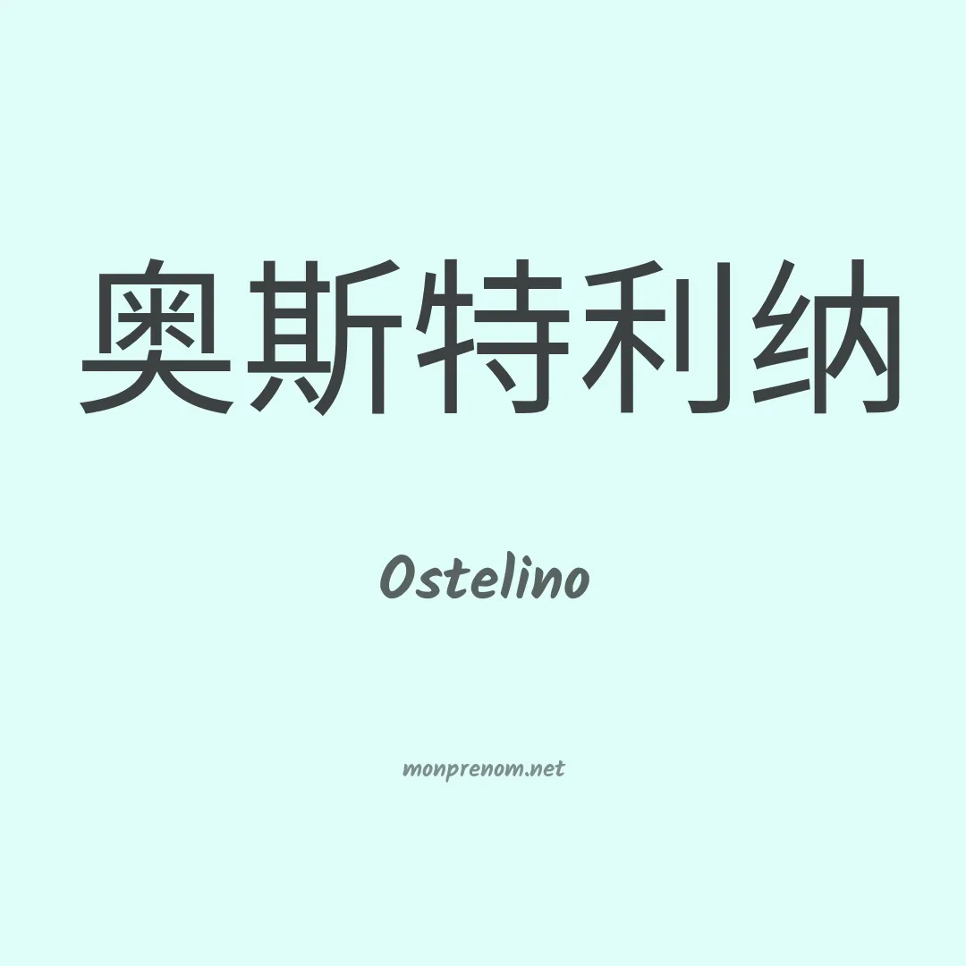 Ostelino en chinois