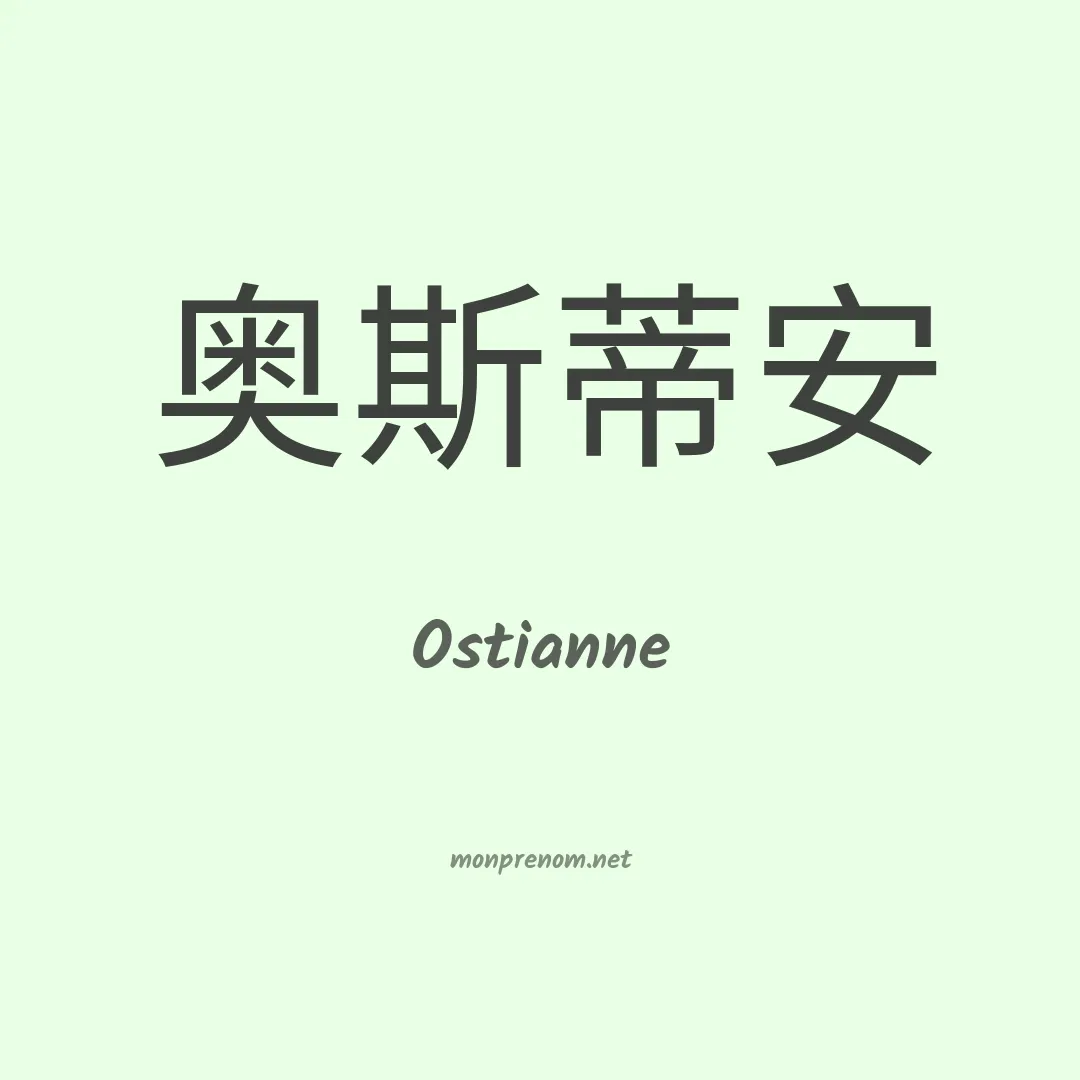 Ostianne en chinois