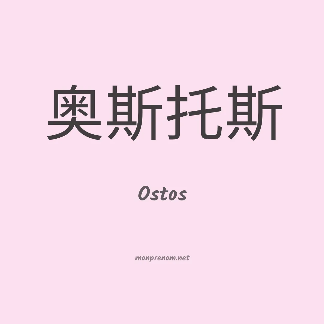 Ostos en chinois