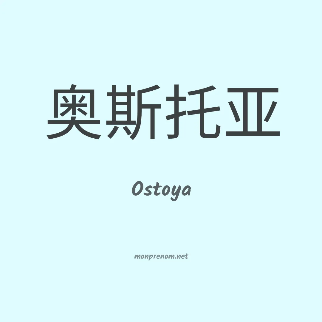 Ostoya en chinois