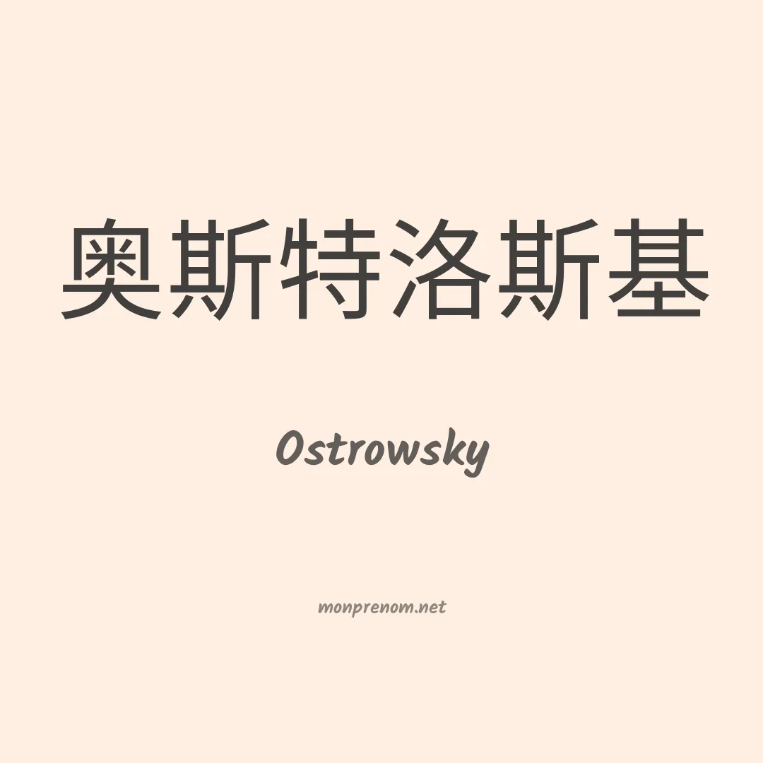 Ostrowsky en chinois