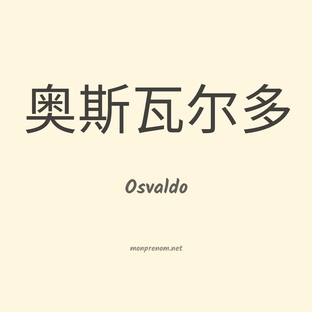 Osvaldo en chinois
