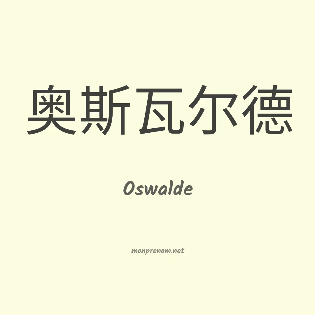 Oswalde en chinois