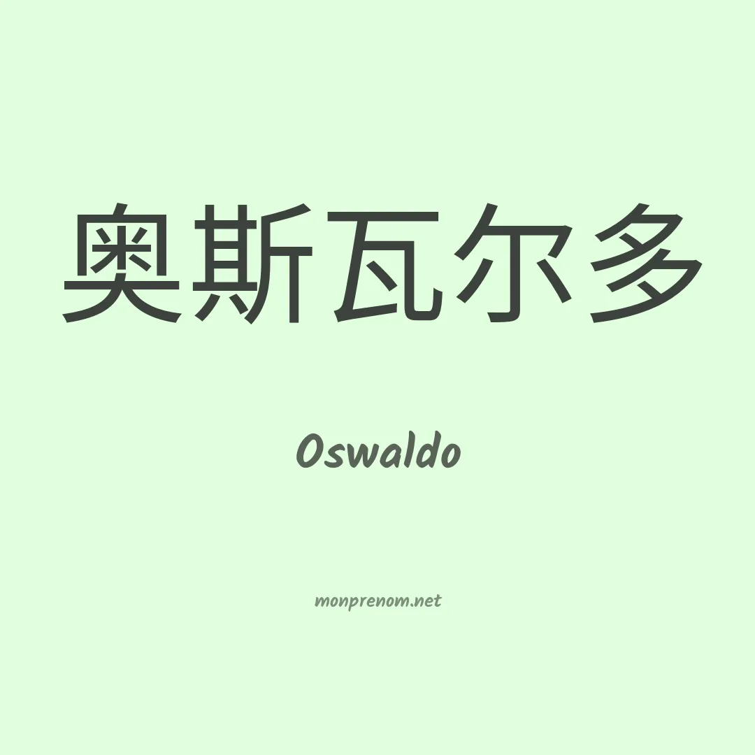 Oswaldo en chinois