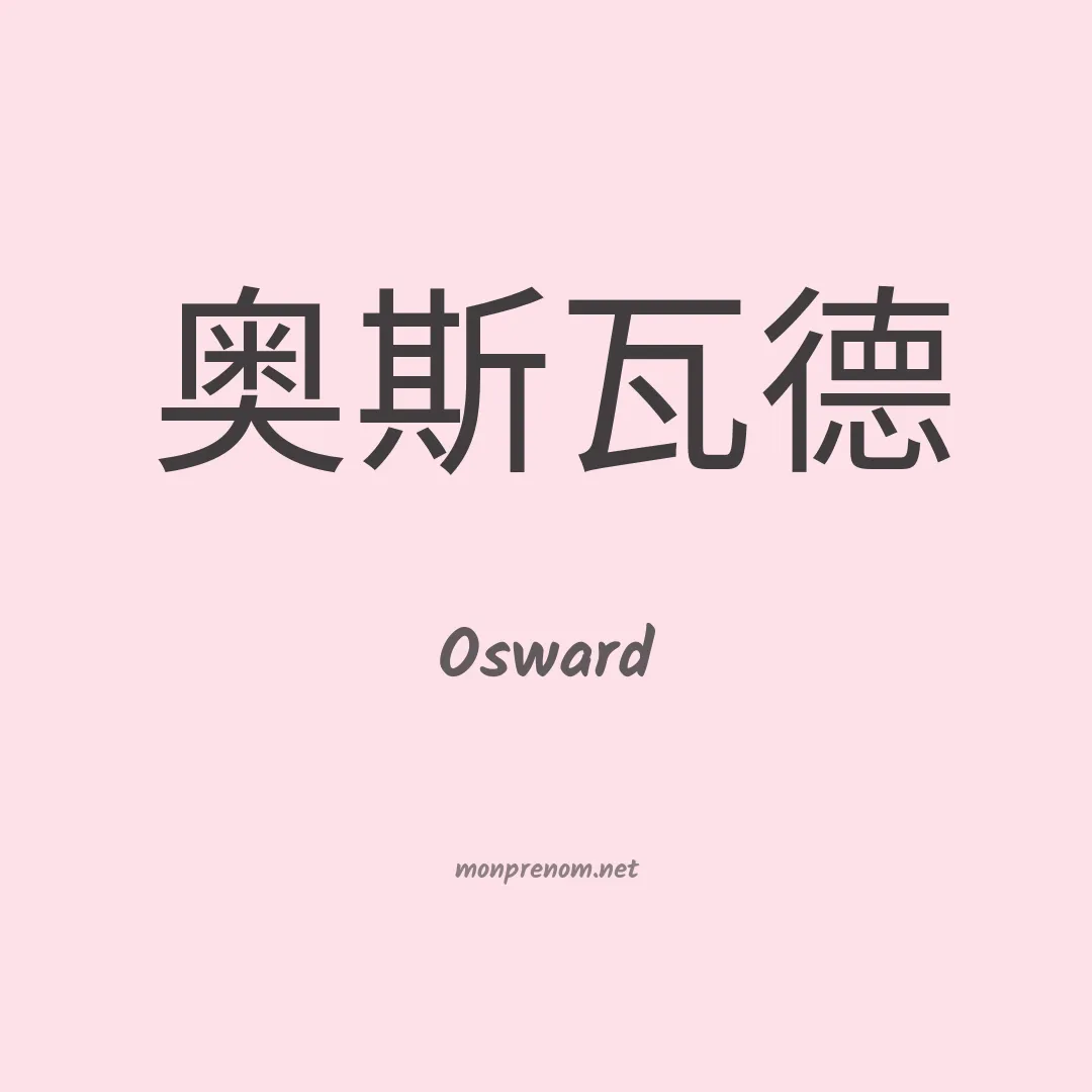 Osward en chinois