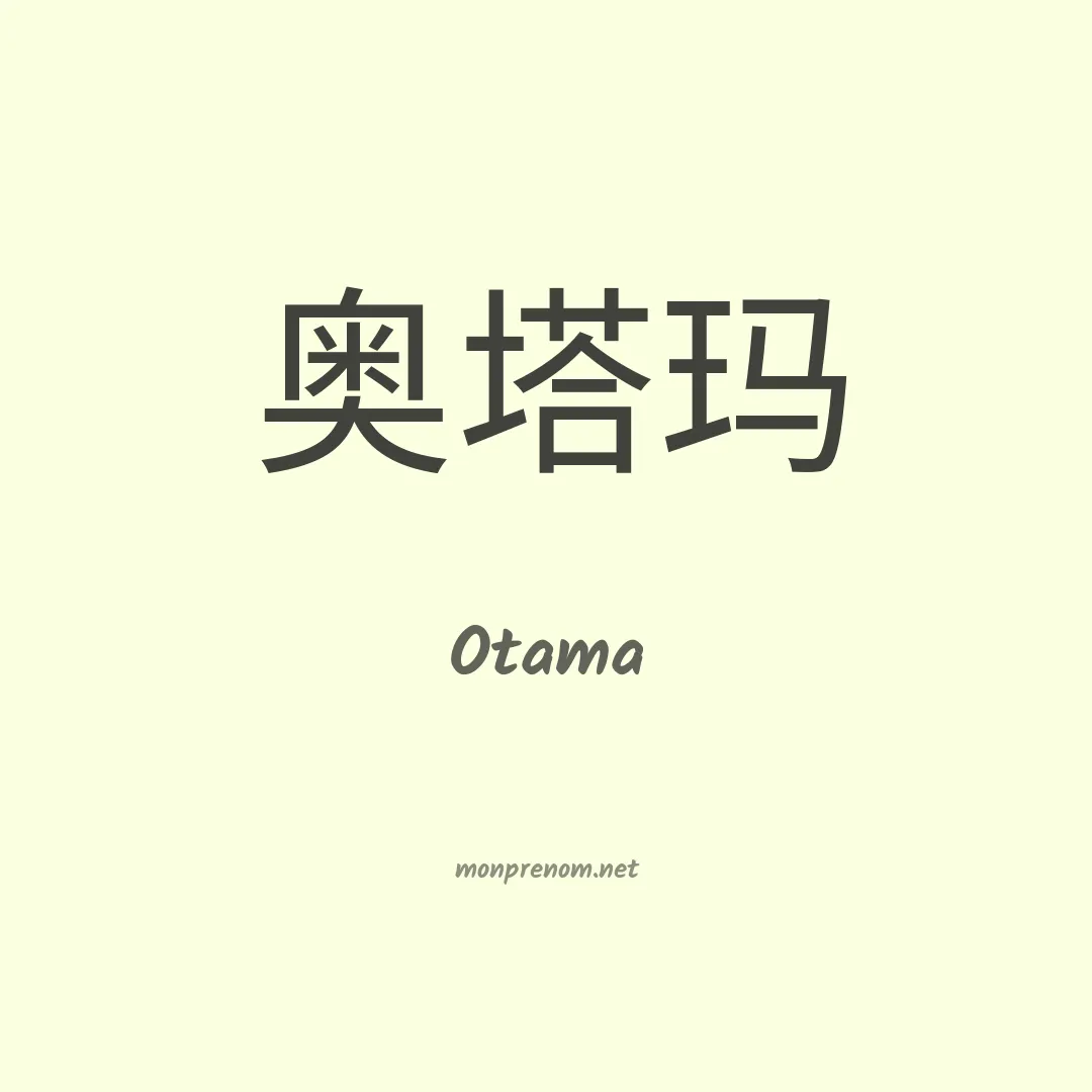 Otama en chinois