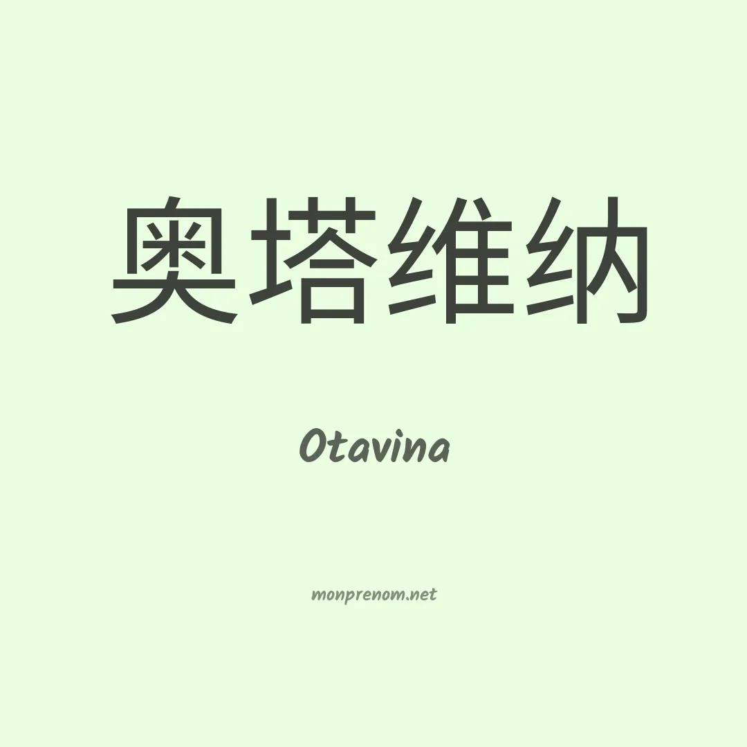 Otavina en chinois