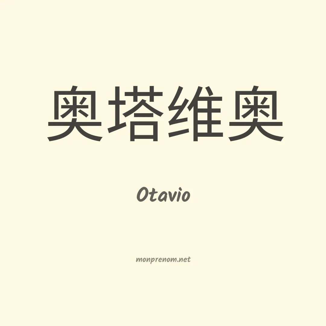 Otavio en chinois