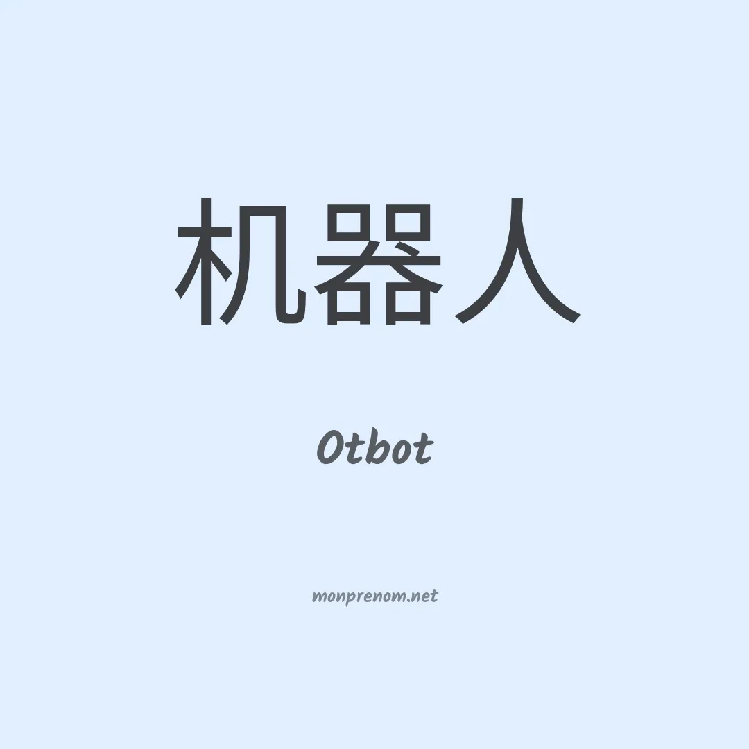Otbot en chinois