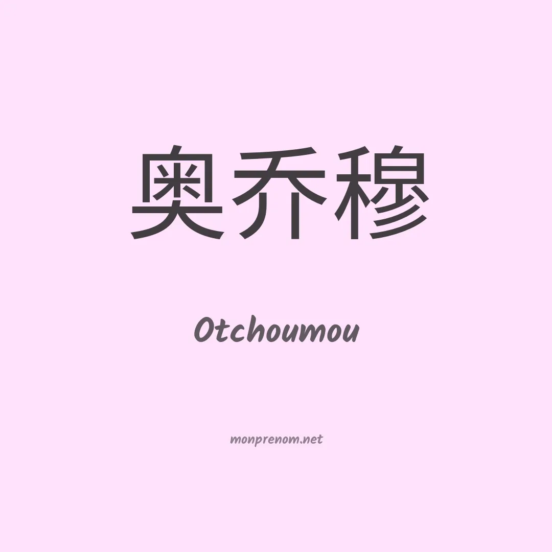 Otchoumou en chinois