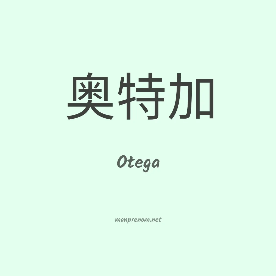 Otega en chinois