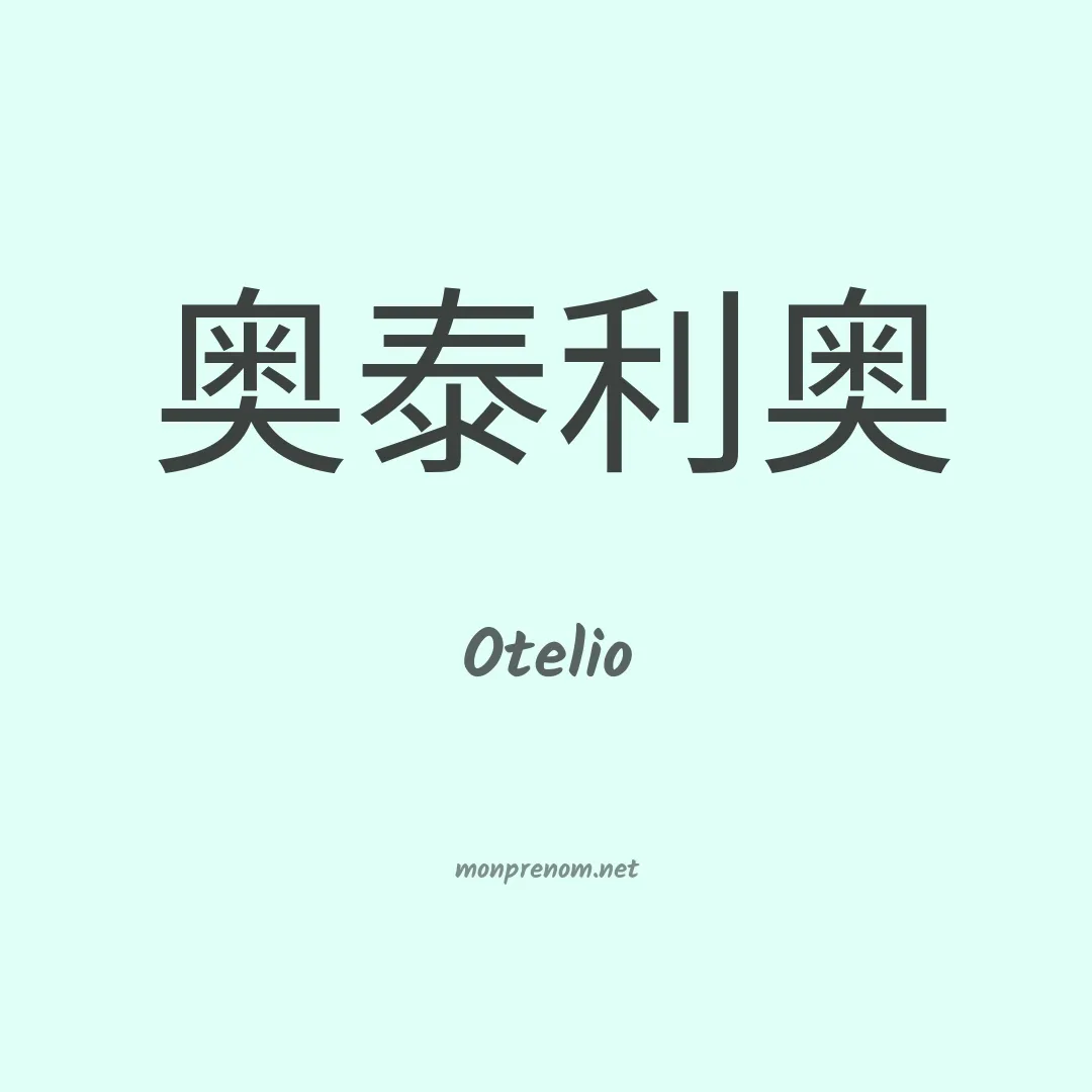 Otelio en chinois