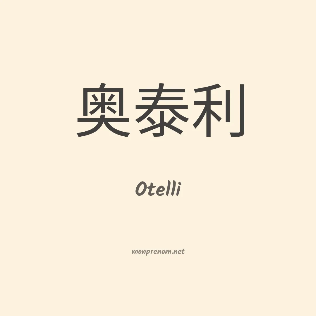 Otelli en chinois