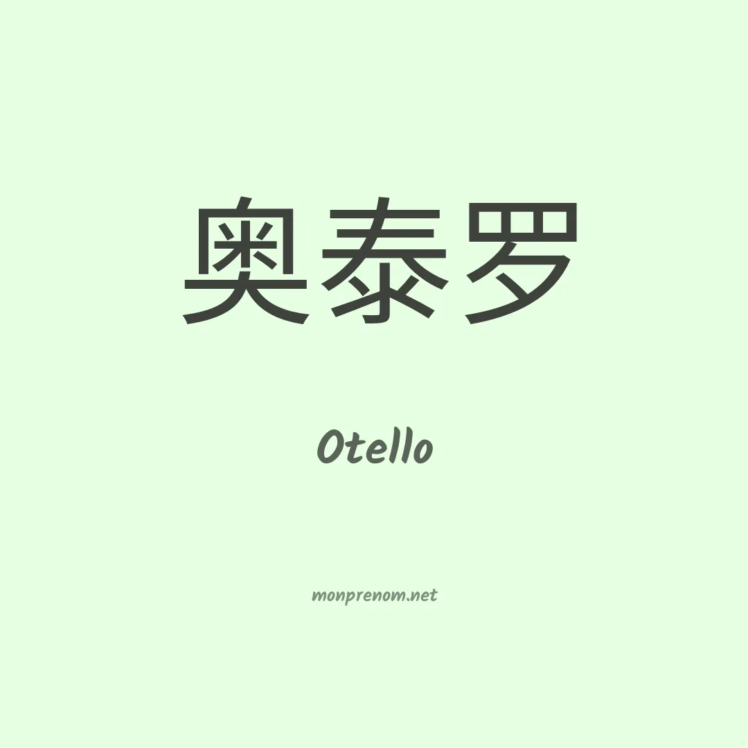 Otello en chinois