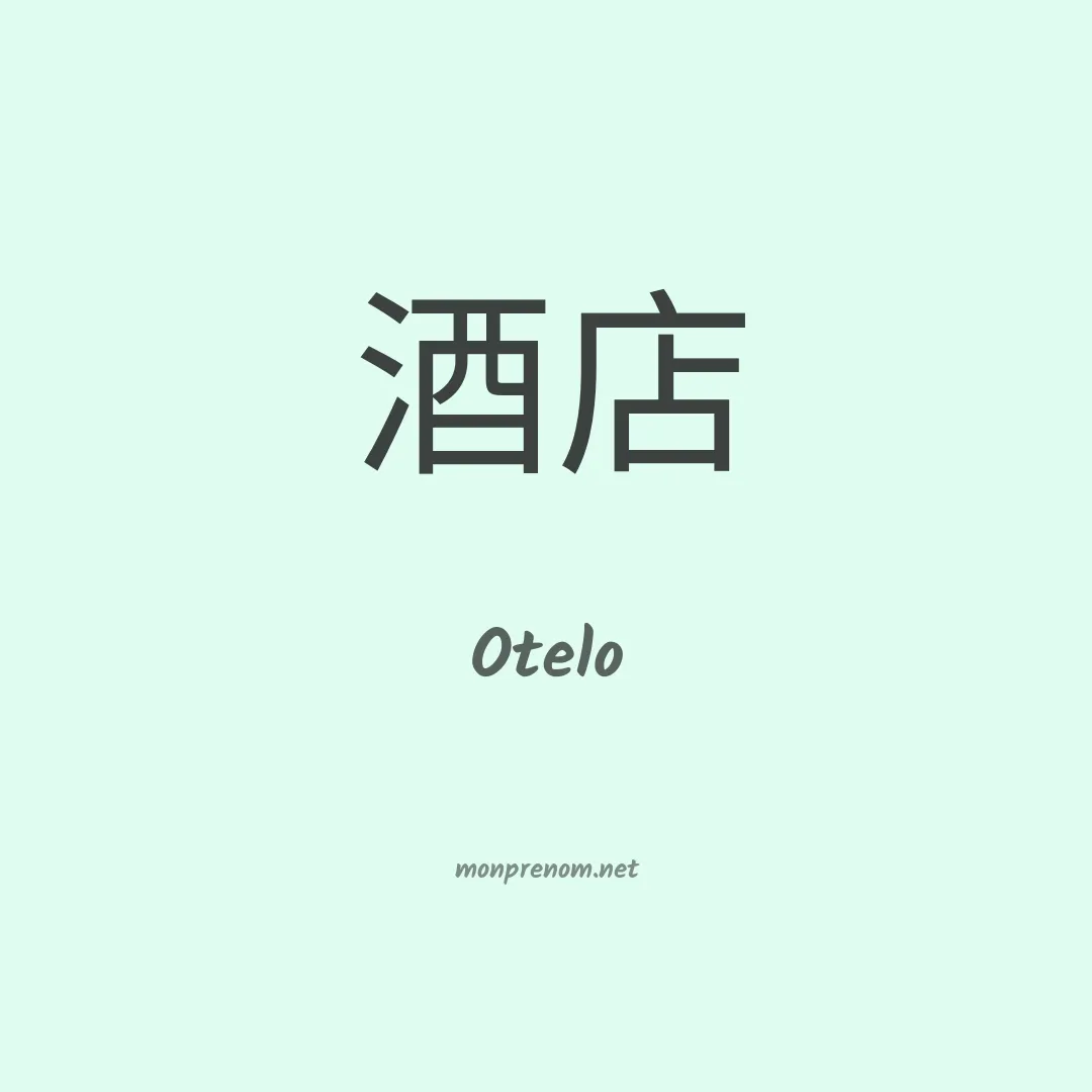 Otelo en chinois