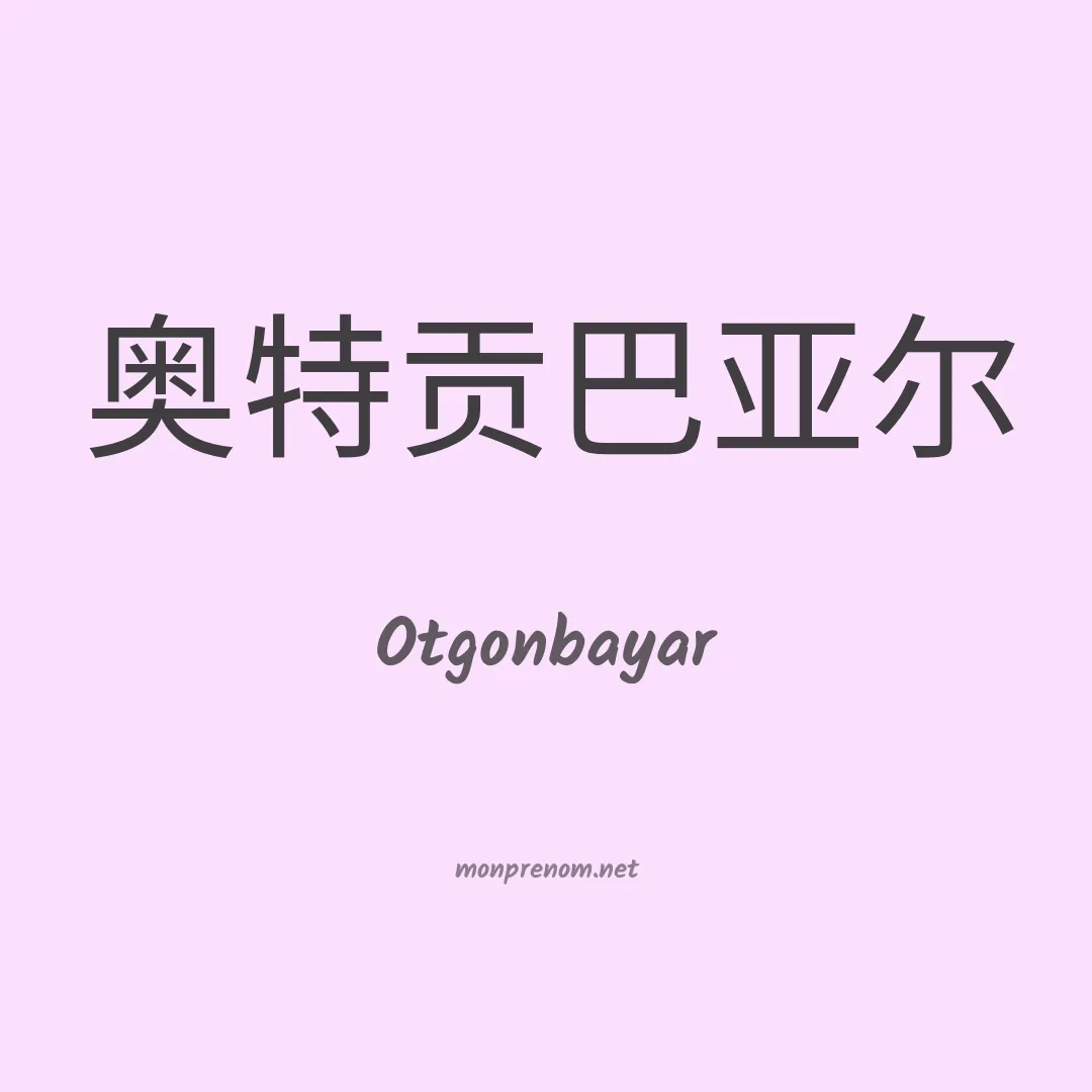 Otgonbayar en chinois