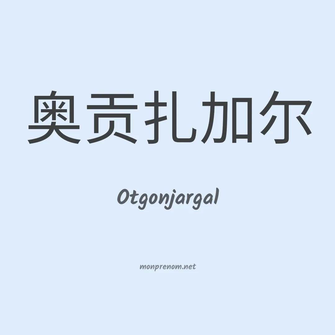 Otgonjargal en chinois