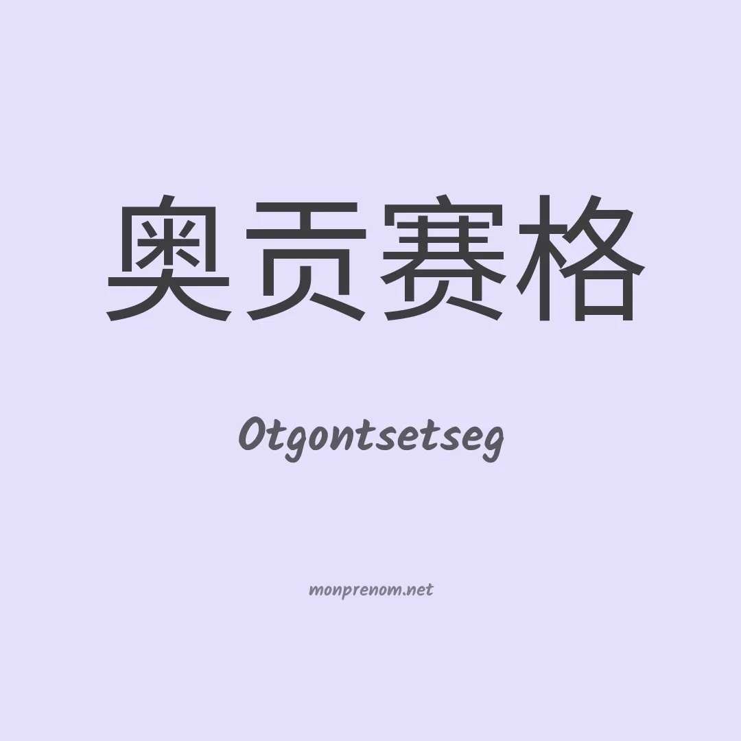 Otgontsetseg en chinois