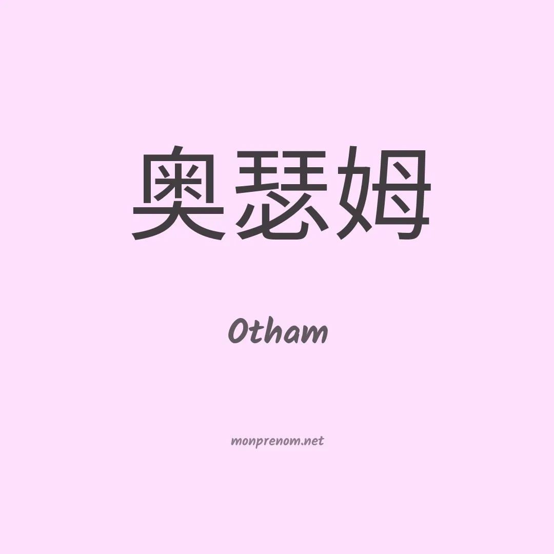 Otham en chinois