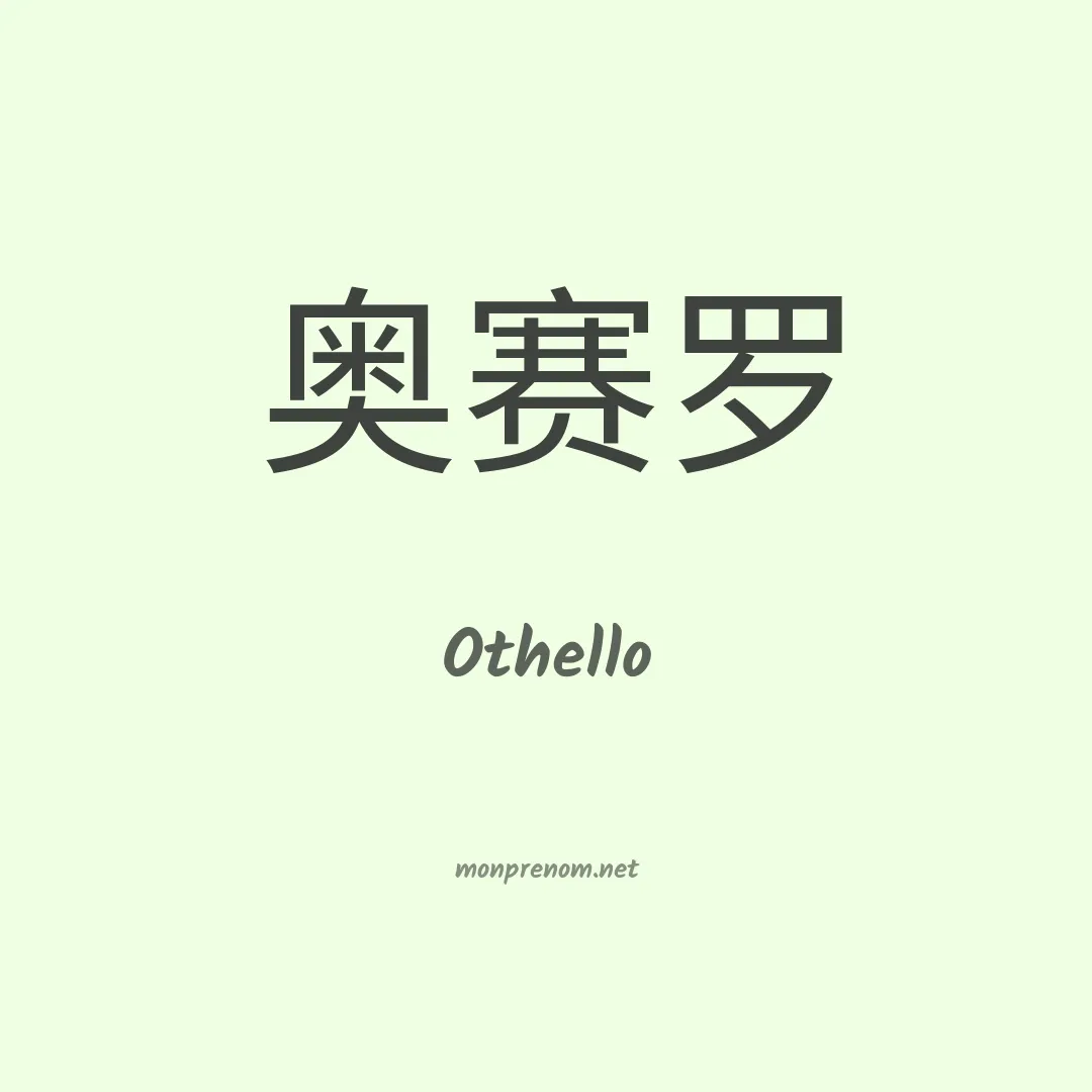 Othello en chinois