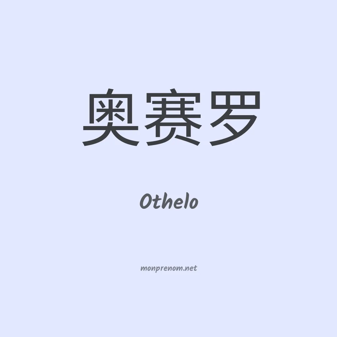 Othelo en chinois