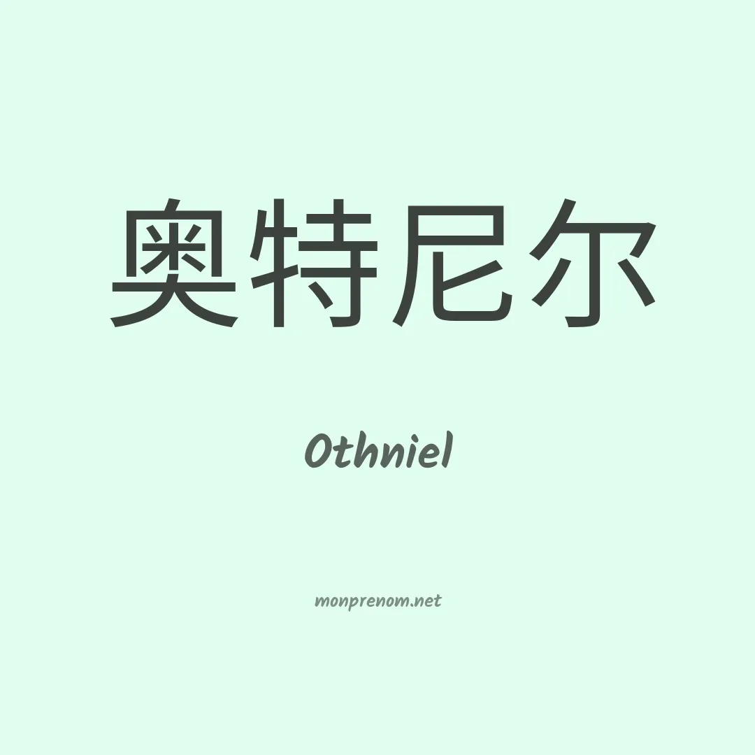 Othniel en chinois