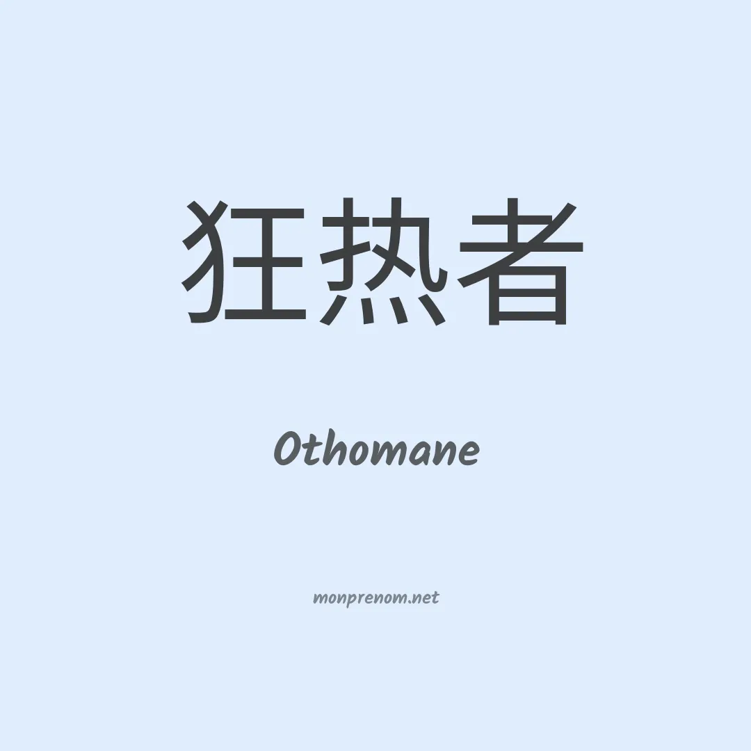 Othomane en chinois