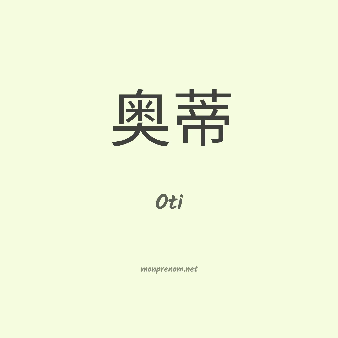 Oti en chinois