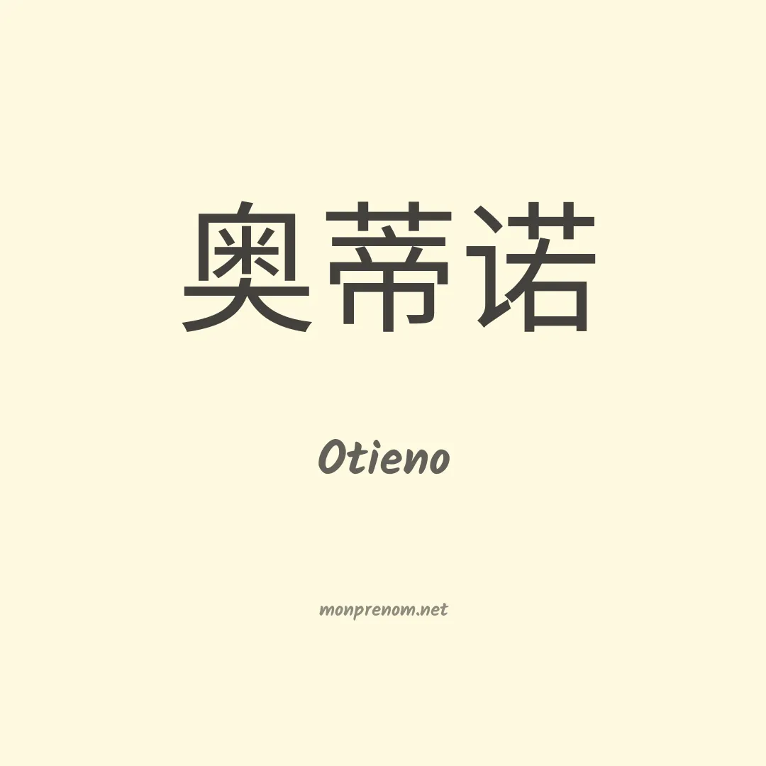 Otieno en chinois