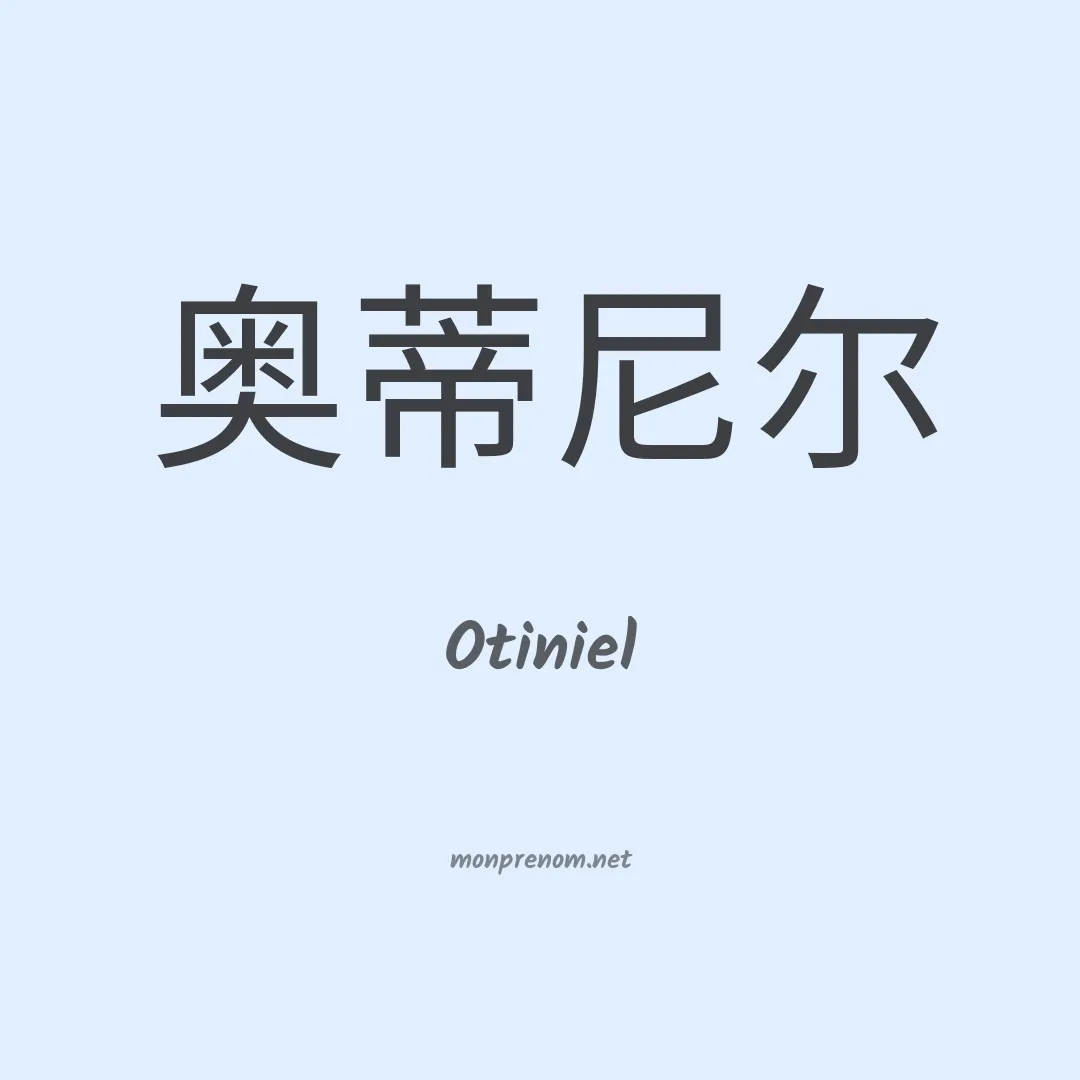 Otiniel en chinois