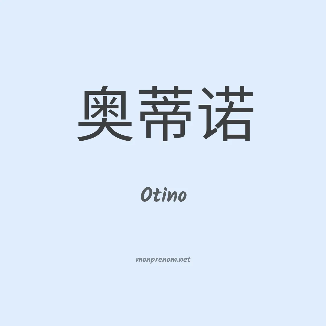 Otino en chinois