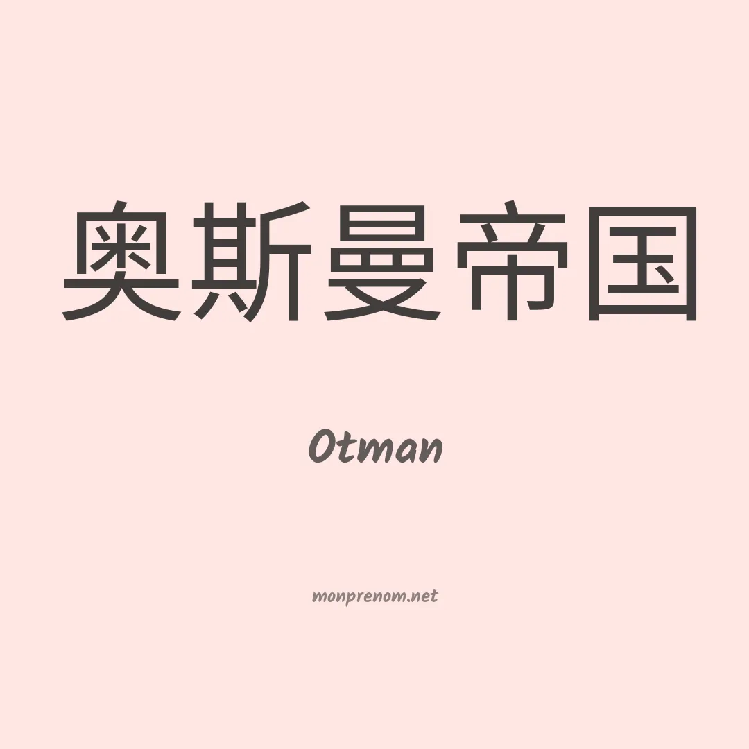 Otman en chinois