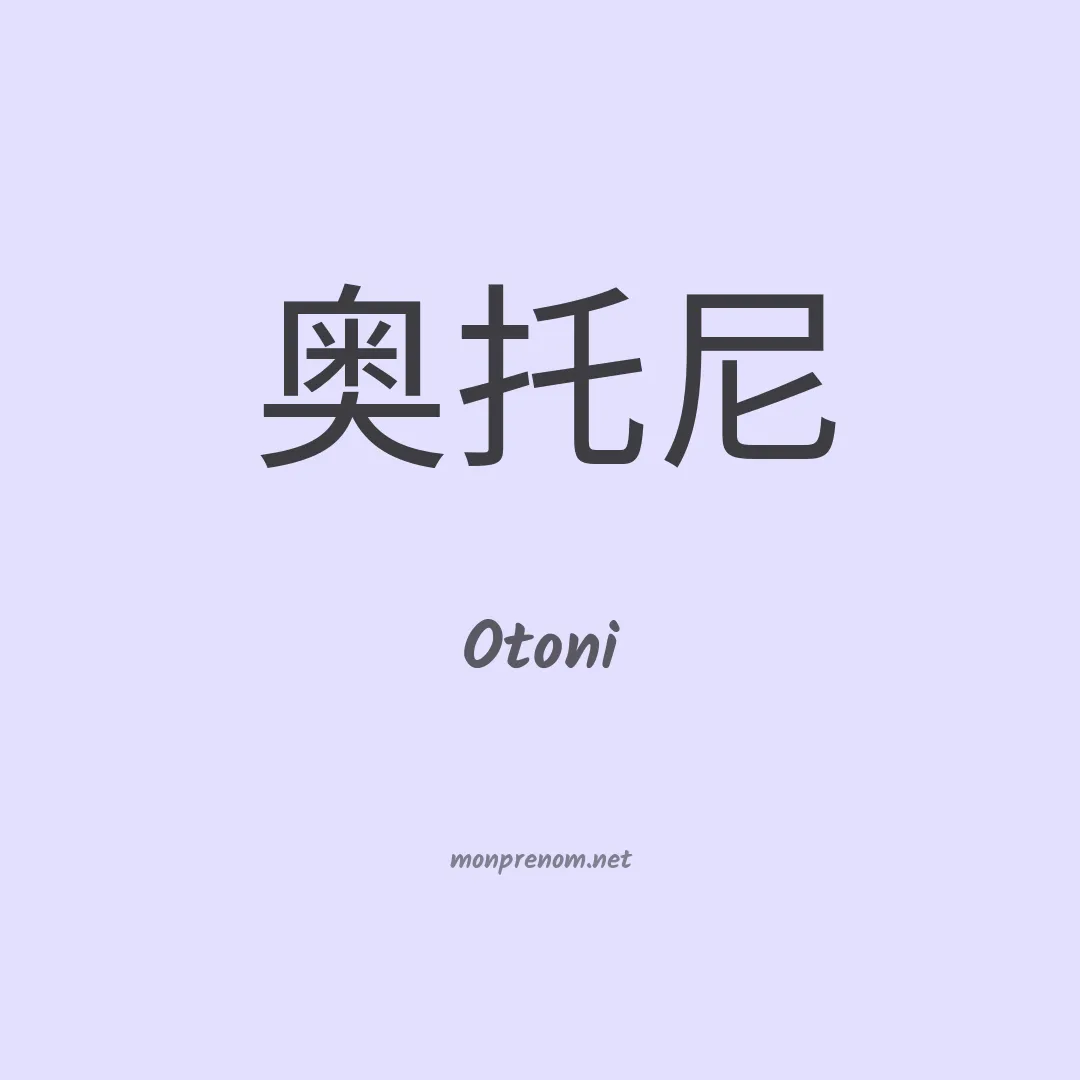 Otoni en chinois