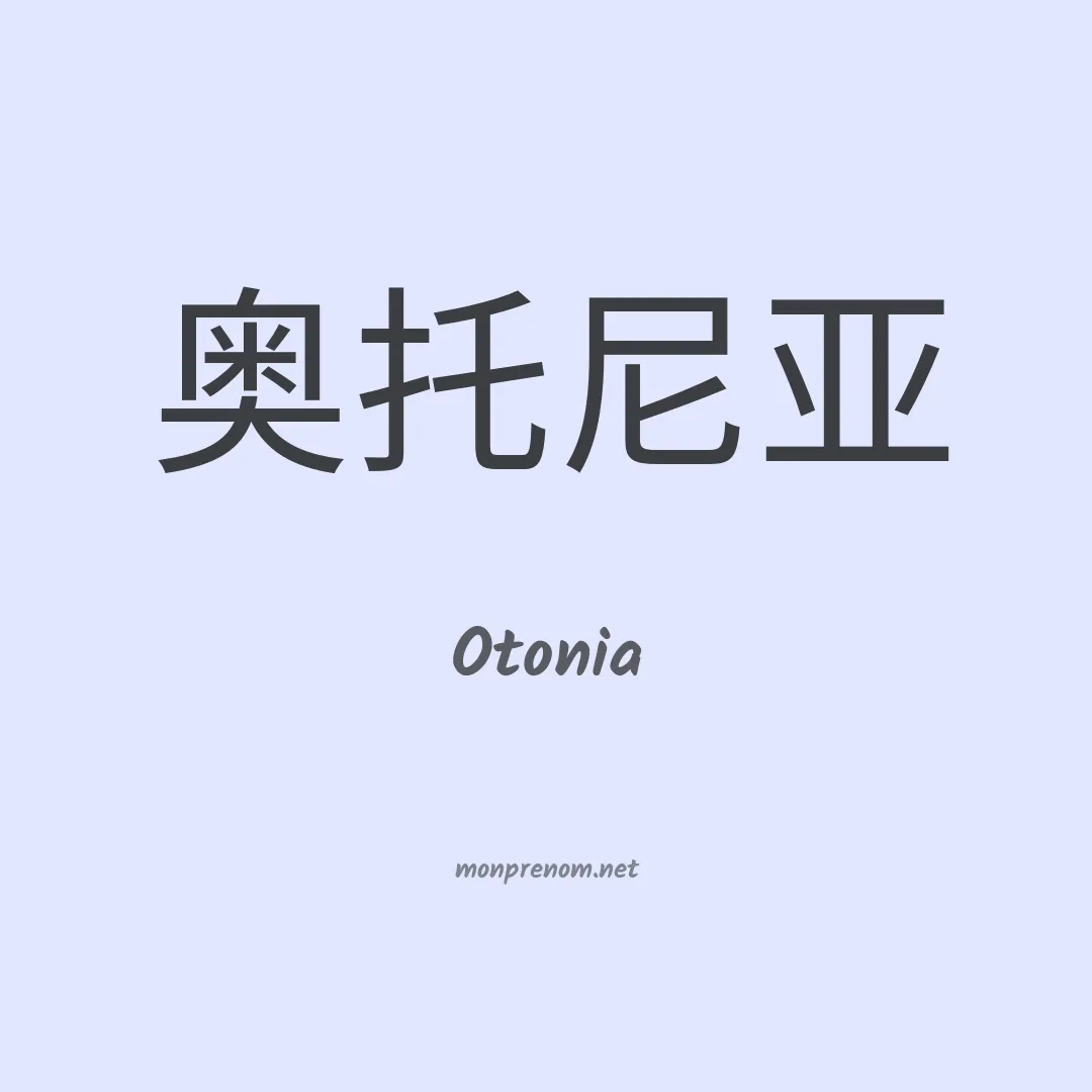 Otonia en chinois