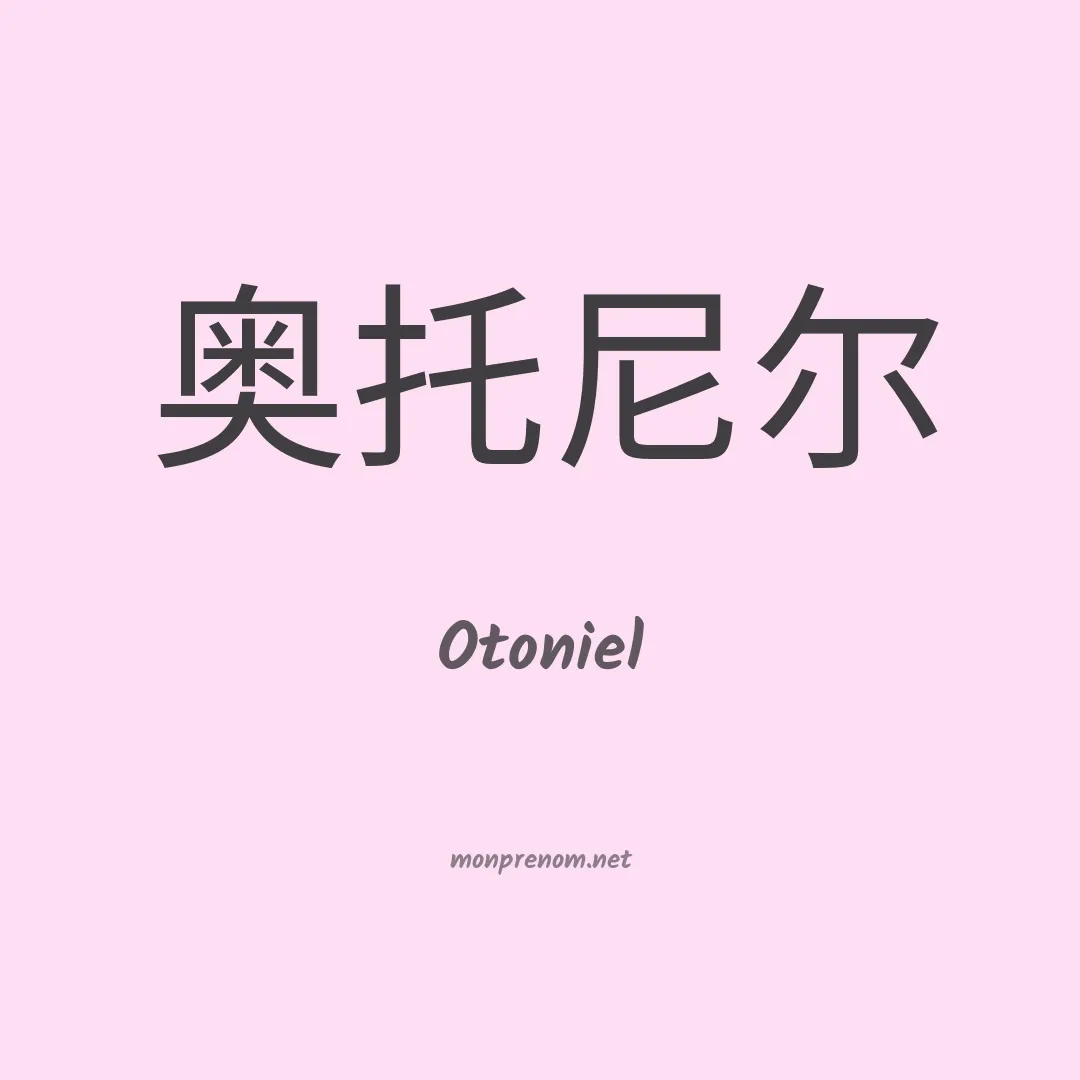 Otoniel en chinois