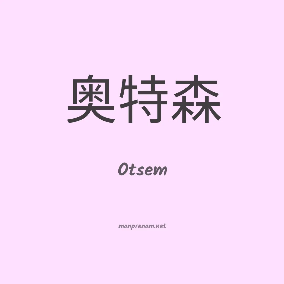 Otsem en chinois